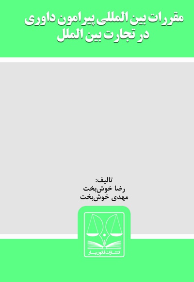 مقررات بین المللی پیرامون داوری در تجارت بین الملل